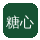 糖心